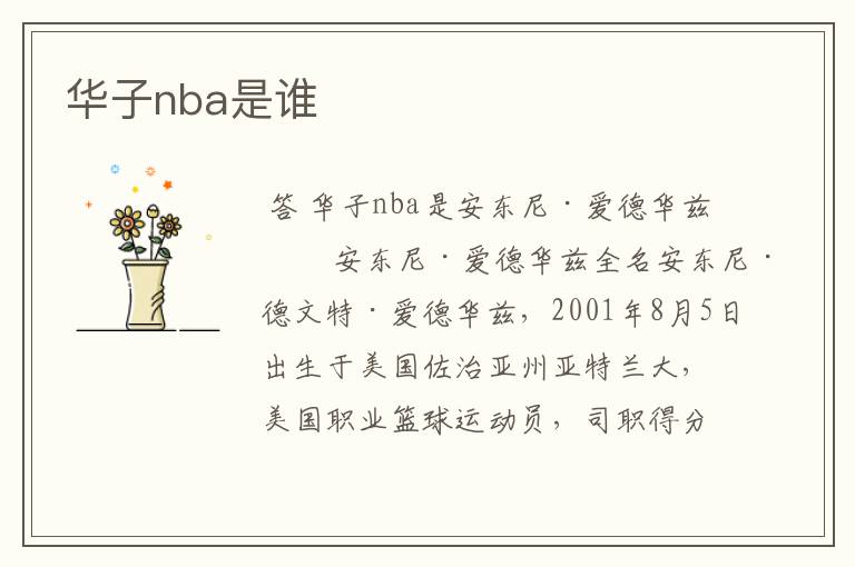 华子nba是谁