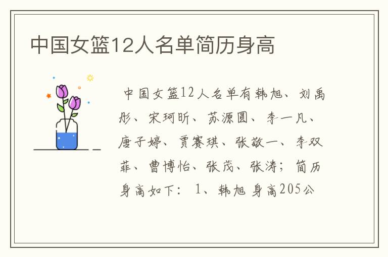 中国女篮12人名单简历身高