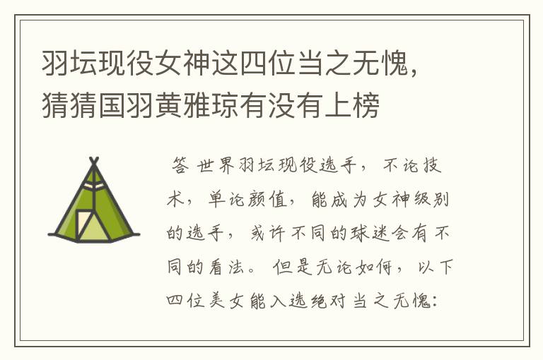 羽坛现役女神这四位当之无愧，猜猜国羽黄雅琼有没有上榜