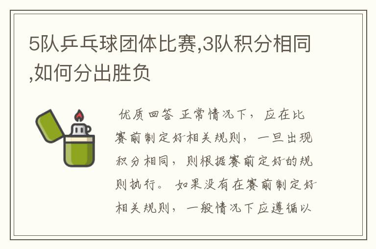 5队乒乓球团体比赛,3队积分相同,如何分出胜负