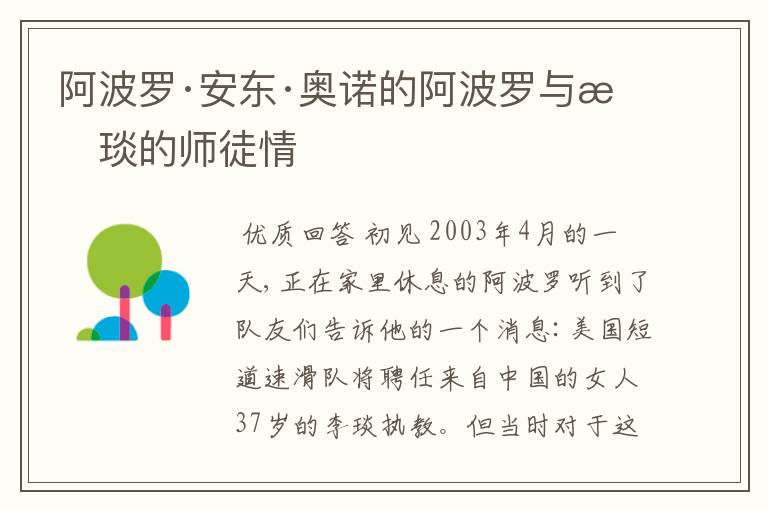 阿波罗·安东·奥诺的阿波罗与李琰的师徒情