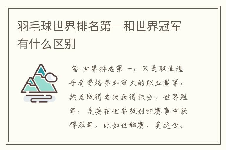 羽毛球世界排名第一和世界冠军有什么区别