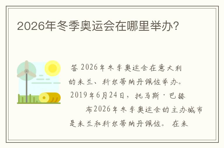 2026年冬季奥运会在哪里举办？