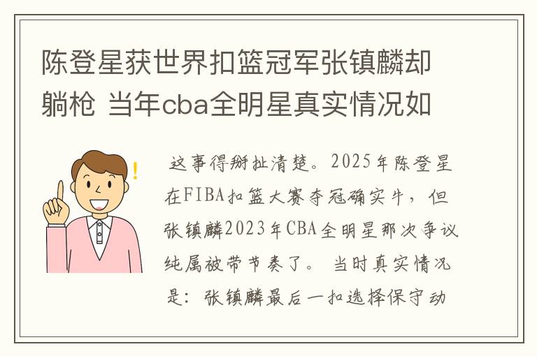 陈登星获世界扣篮冠军张镇麟却躺枪 当年cba全明星真实情况如何?