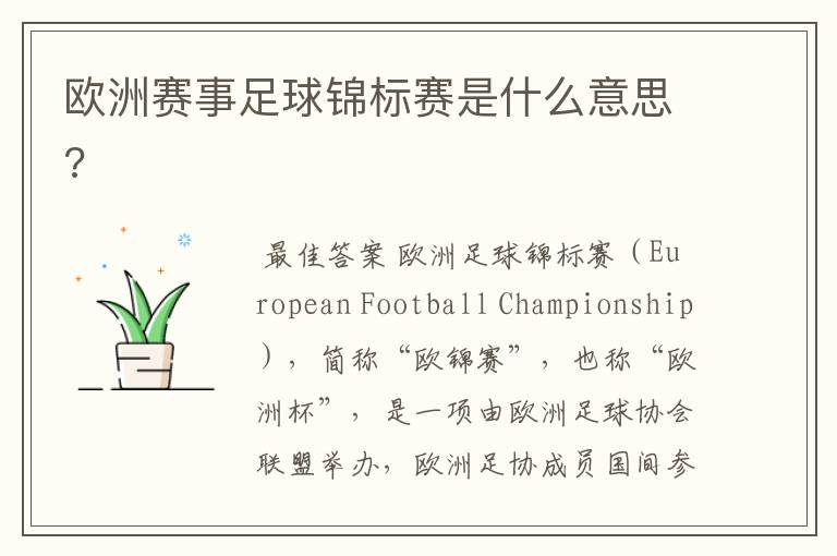 欧洲赛事足球锦标赛是什么意思?
