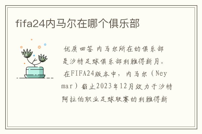 fifa24内马尔在哪个俱乐部
