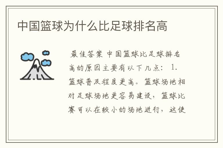 中国篮球为什么比足球排名高