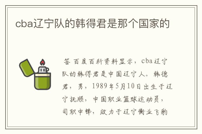 cba辽宁队的韩得君是那个国家的