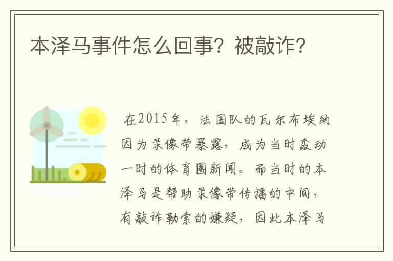 本泽马事件怎么回事?被敲诈?