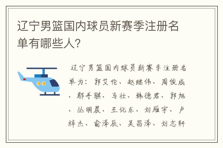 辽宁男篮国内球员新赛季注册名单有哪些人？