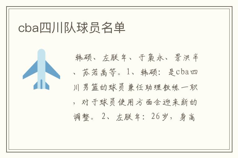 cba四川队球员名单