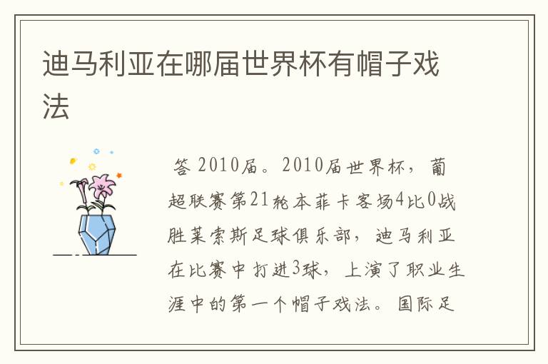 迪马利亚在哪届世界杯有帽子戏法