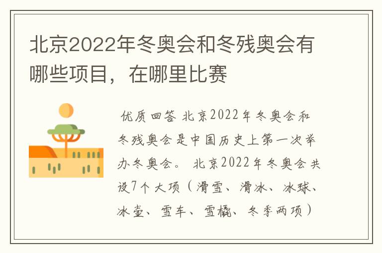 北京2022年冬奥会和冬残奥会有哪些项目,在哪里比赛