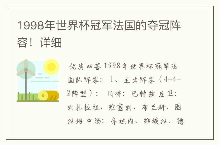 1998年世界杯冠军法国的夺冠阵容！详细