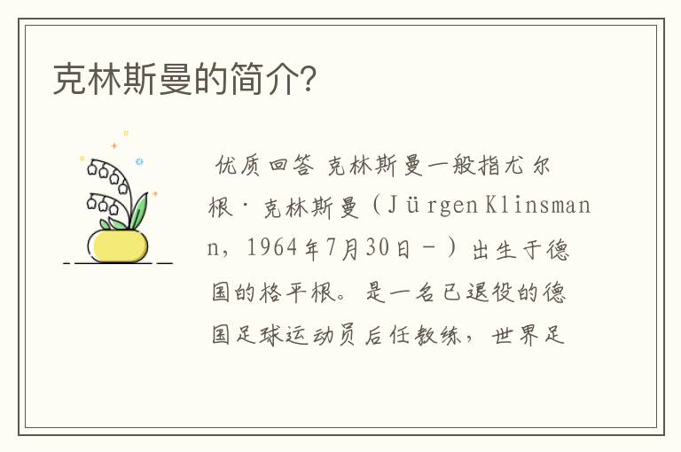 克林斯曼的简介？