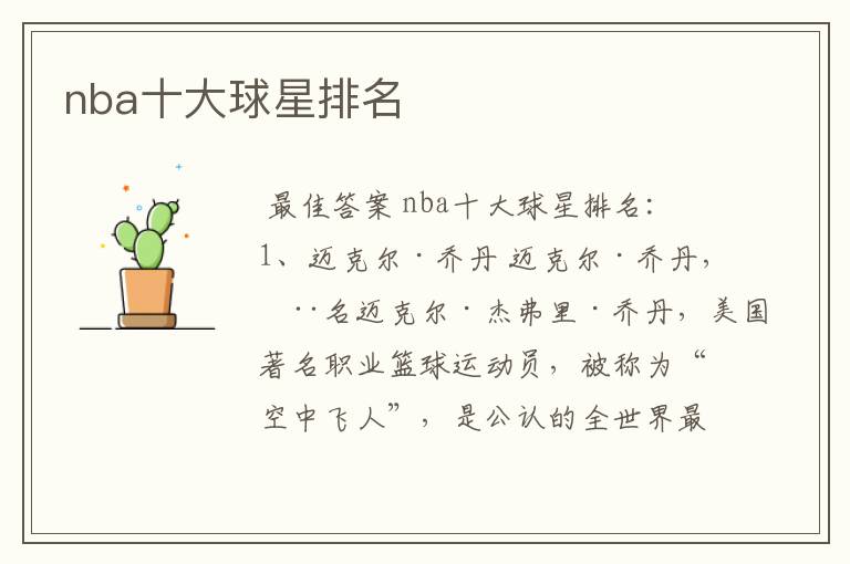 nba十大球星排名