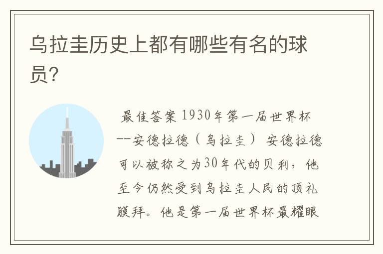 乌拉圭历史上都有哪些有名的球员？