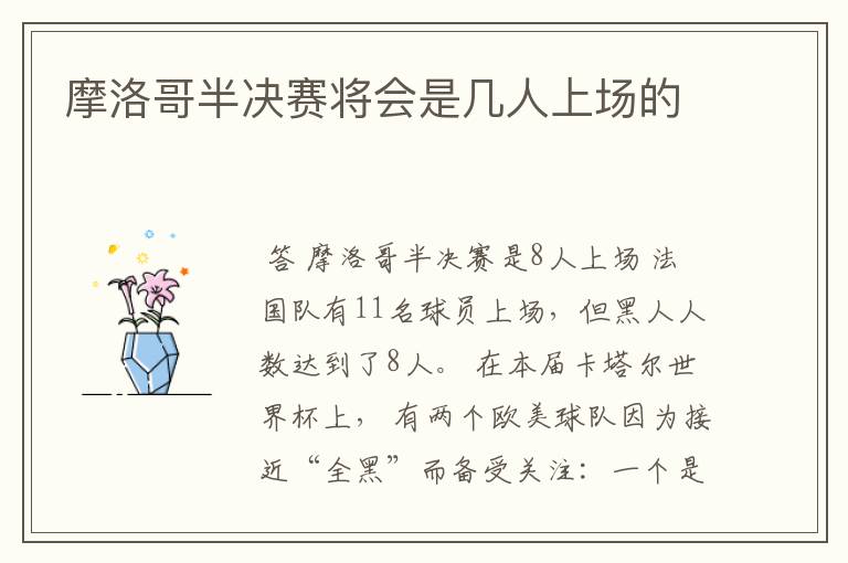 摩洛哥半决赛将会是几人上场的