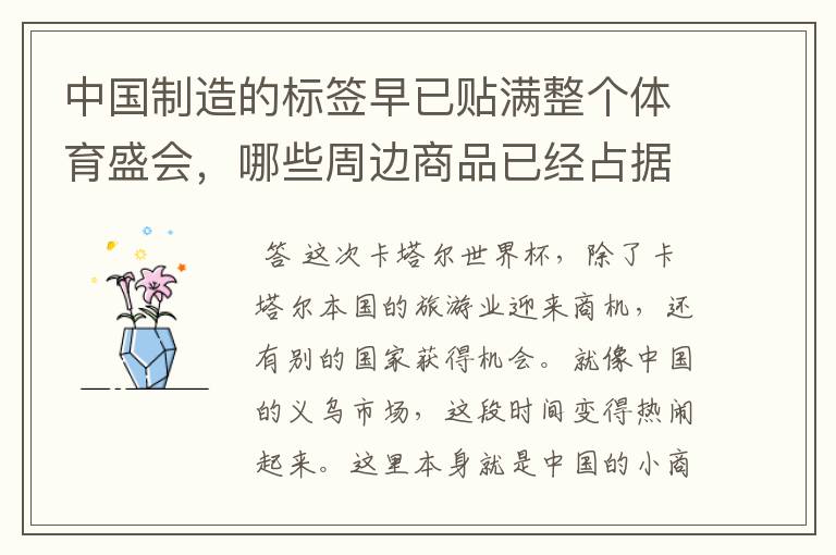 中国制造的标签早已贴满整个体育盛会,哪些周边商品已经占据了市场?