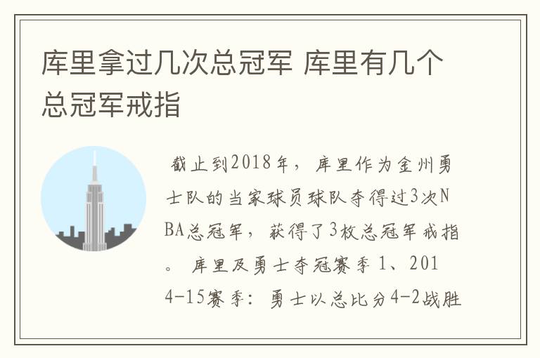 库里拿过几次总冠军 库里有几个总冠军戒指