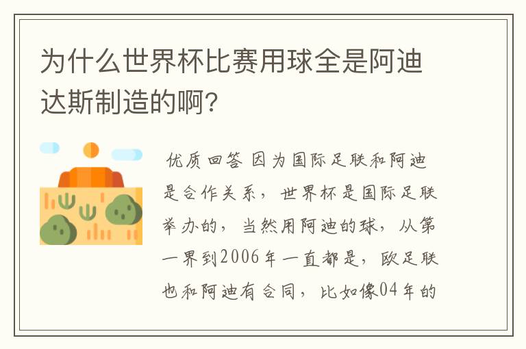 为什么世界杯比赛用球全是阿迪达斯制造的啊?