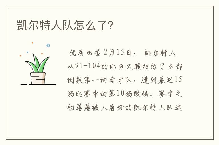 凯尔特人队怎么了?