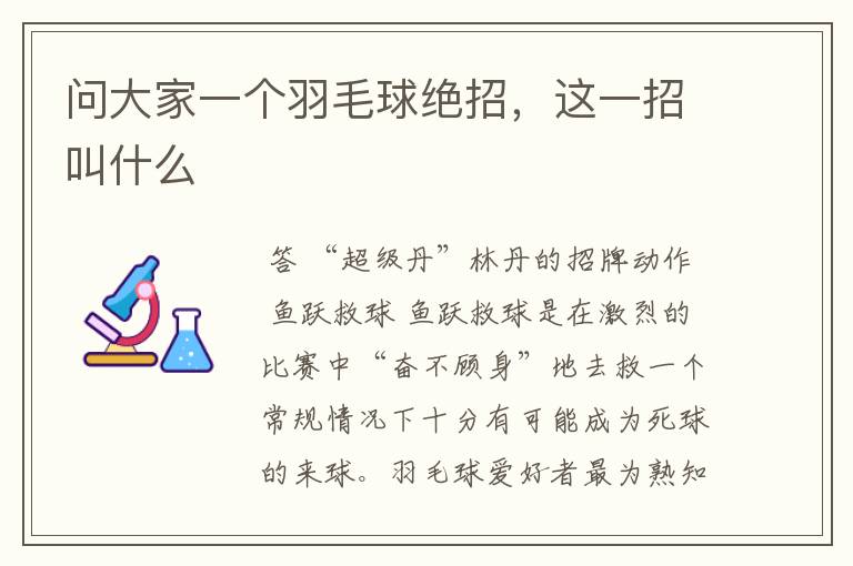 问大家一个羽毛球绝招，这一招叫什么