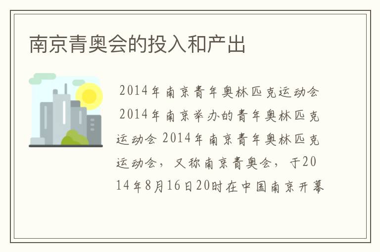 南京青奥会的投入和产出
