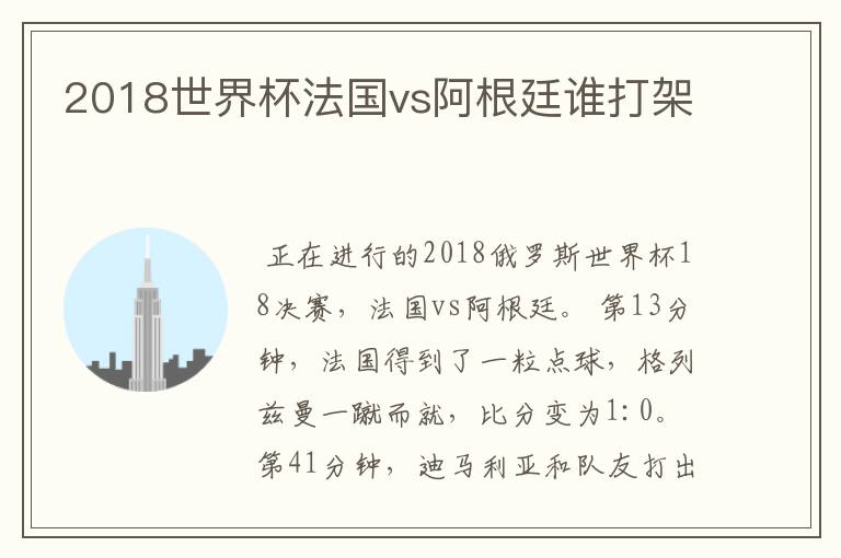 2018世界杯法国vs阿根廷谁打架