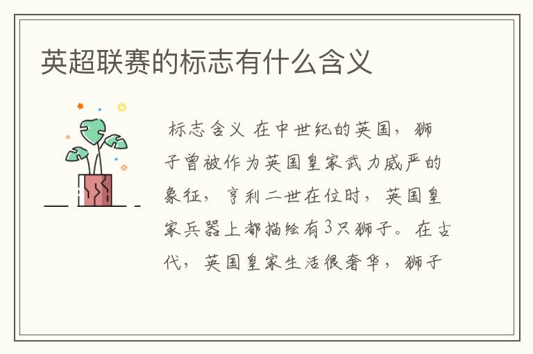 英超联赛的标志有什么含义