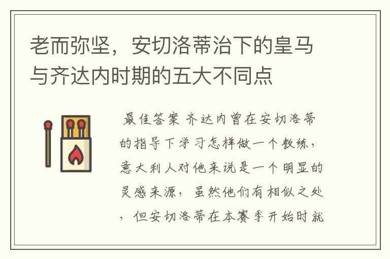 老而弥坚，安切洛蒂治下的皇马与齐达内时期的五大不同点