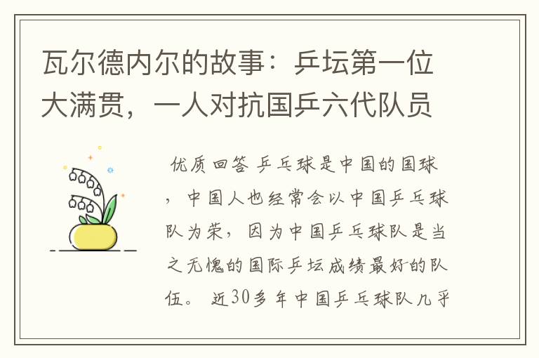 瓦尔德内尔的故事:乒坛第一位大满贯,一人对抗国乒六代队员