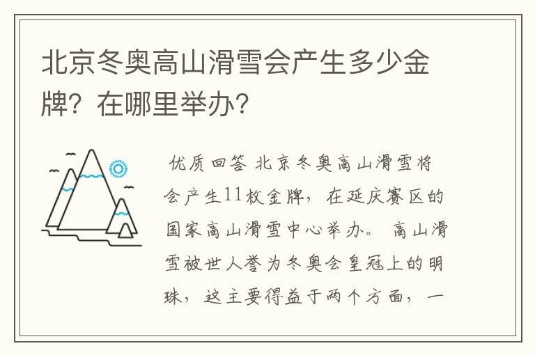 北京冬奥高山滑雪会产生多少金牌？在哪里举办？