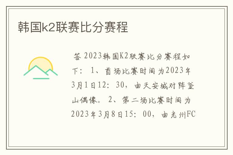 韩国k2联赛比分赛程