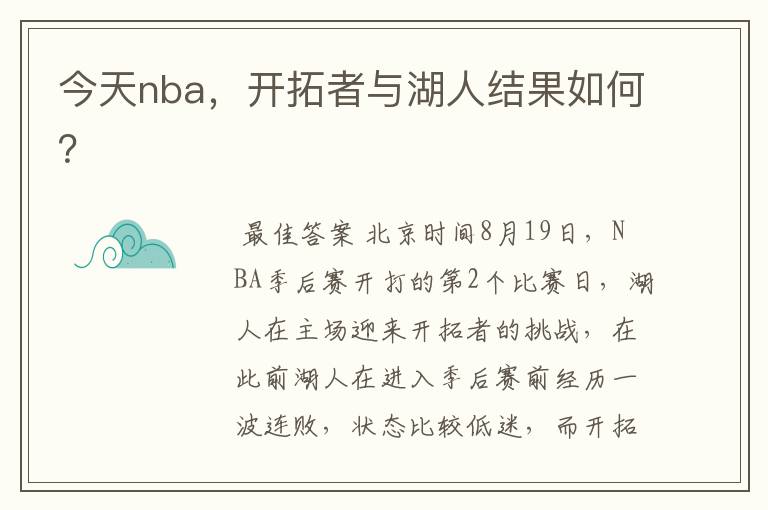 今天nba，开拓者与湖人结果如何？