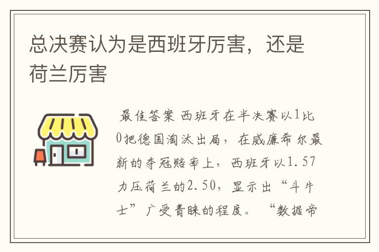 总决赛认为是西班牙厉害，还是荷兰厉害