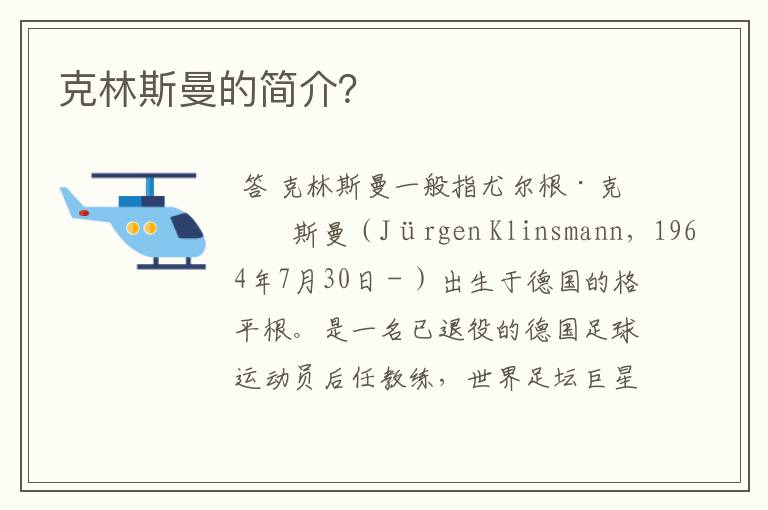 克林斯曼的简介?