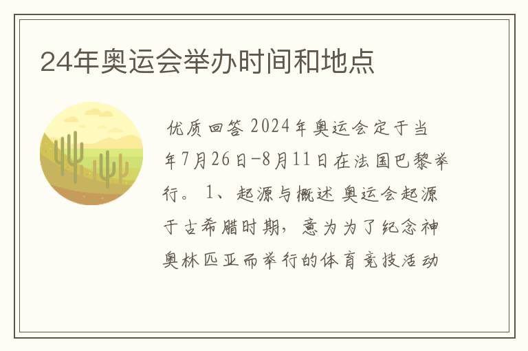 24年奥运会举办时间和地点