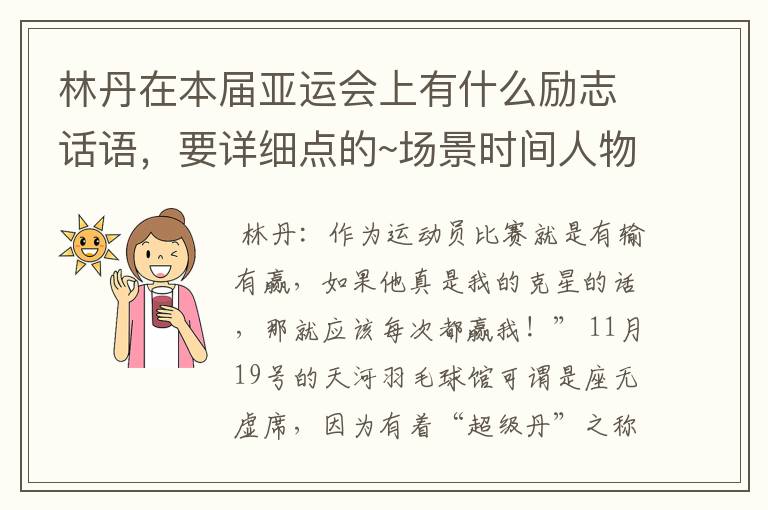 林丹在本届亚运会上有什么励志话语，要详细点的~场景时间人物