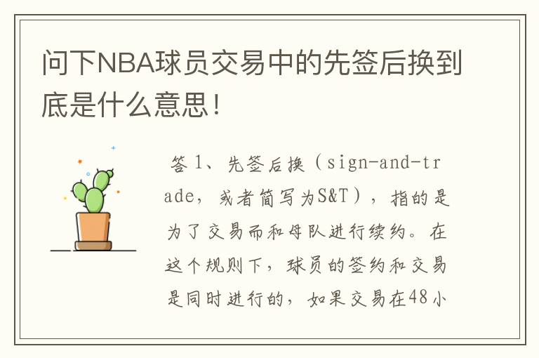 问下NBA球员交易中的先签后换到底是什么意思！