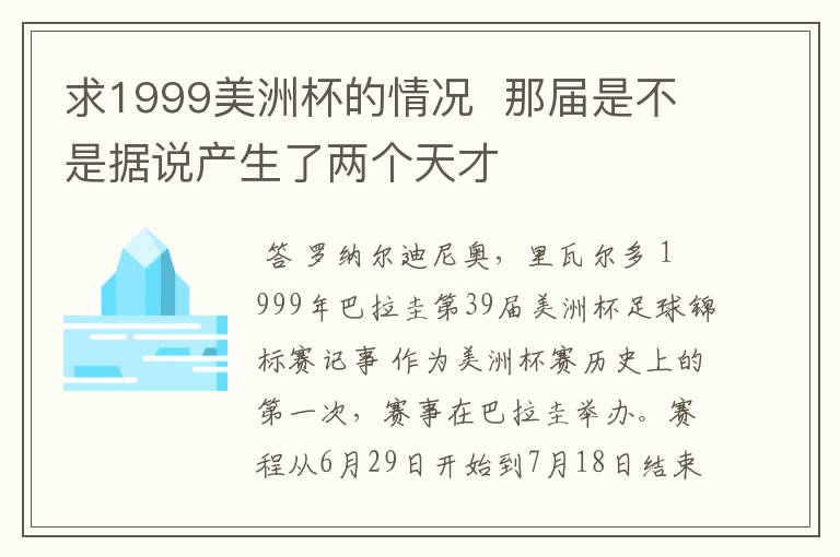 求1999美洲杯的情况 那届是不是据说产生了两个天才