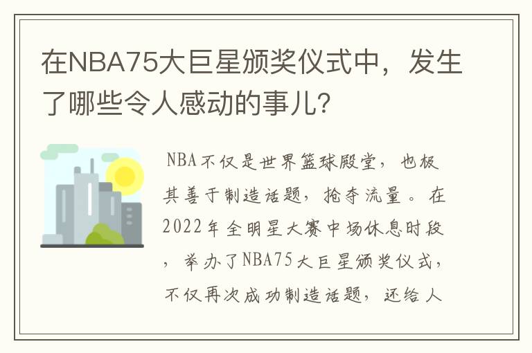 在NBA75大巨星颁奖仪式中，发生了哪些令人感动的事儿？