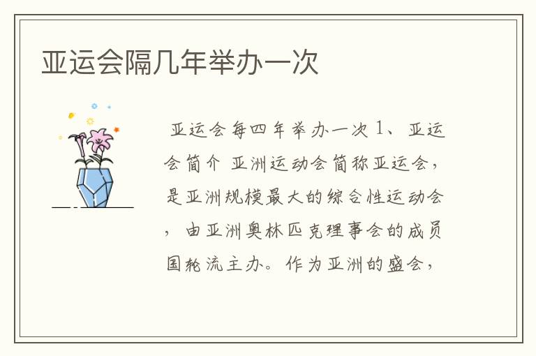 亚运会隔几年举办一次