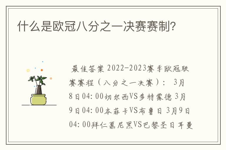 什么是欧冠八分之一决赛赛制？