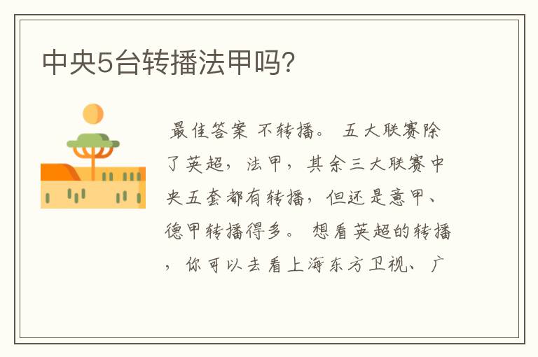 中央5台转播法甲吗？
