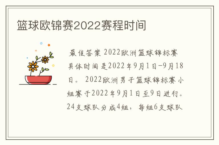 篮球欧锦赛2022赛程时间