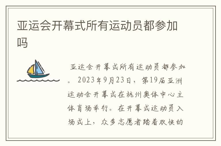 亚运会开幕式所有运动员都参加吗