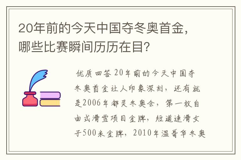20年前的今天中国夺冬奥首金，哪些比赛瞬间历历在目？