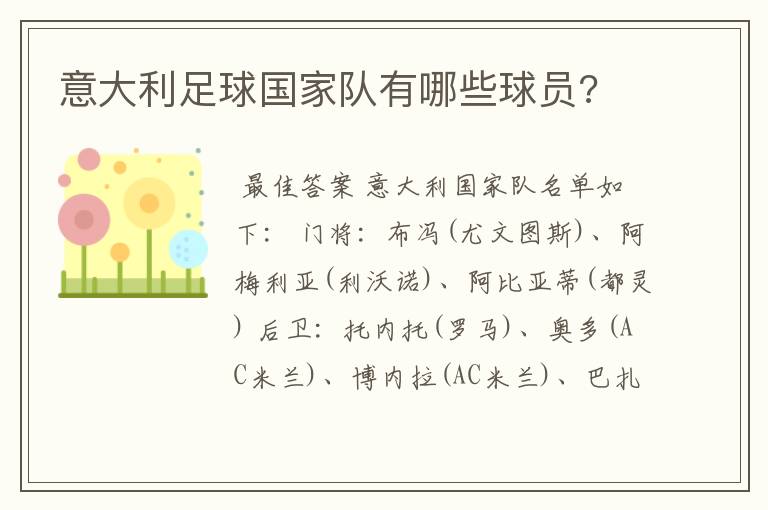 意大利足球国家队有哪些球员?