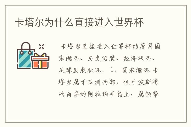 卡塔尔为什么直接进入世界杯